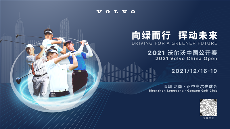 2021沃尔沃中国公开赛开赛在即 正中高尔夫“天团”强势登场