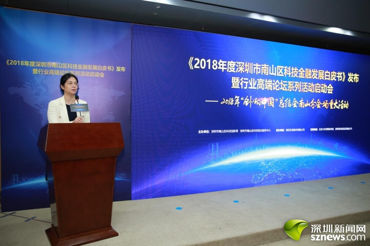 副区长练聪在《2018年度深圳市南山区科技金融发展白皮书》发布会上